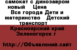 самокат с динозавром новый  › Цена ­ 1 000 - Все города Дети и материнство » Детский транспорт   . Красноярский край,Зеленогорск г.